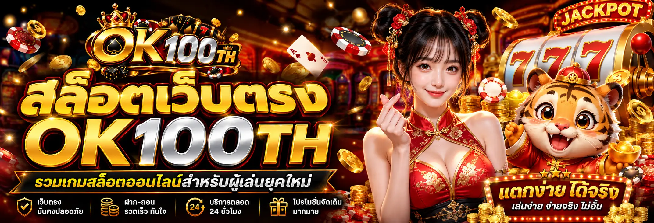 สล็อตเว็บตรง OK100TH รวมเกมสล็อตออนไลน์สำหรับผู้เล่นยุคใหม่