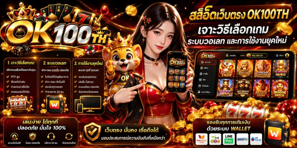 สล็อตเว็บตรง OK100TH เจาะวิธีเลือกเกม ระบบวอเลท และการใช้งานยุคใหม่