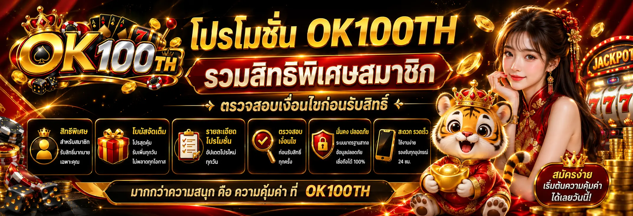 โปรโมชั่น OK100TH รวมสิทธิพิเศษสมาชิก ตรวจสอบเงื่อนไขก่อนรับสิทธิ์